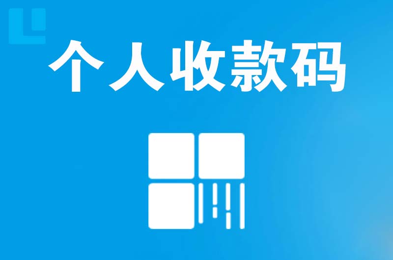 高埗拉卡拉个人收款码